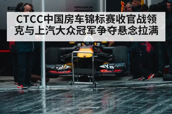 CTCC中国房车锦标赛收官战领克与上汽大众冠军争夺悬念拉满